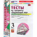 Фото товара - ФГОС Тихомирова Е.М. Тесты по Окружающему миру 3кл (Ч.2/2) (к учеб. Плешакова А.А.) (39-е изд, перераб.и доп.), (Экзамен, 2026), Обл, c.64