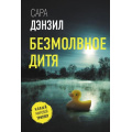 Маленькое фото товара - НовыйМировойТриллер-м Дензил С. Безмолвное дитя, (АСТ, 2024), Обл, c.320. Вариант №1