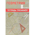 Фото товара - Сиротина Т.В. Геометрия 8кл.Тетрадь-тренажер (базовый уровень) (к учеб. Атанасян Л.С.,Бутузов В.Ф), (Интеллект-Центр, 2026), Обл, c.104
