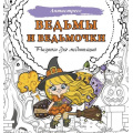 Фото товара - Антистресс Ведьмы и ведьмочки. Рисунки для медитаций, (АСТ, 2024), Обл, c.48