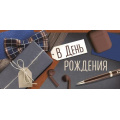 Фото товара - 4185700  В День рождения! (конверт для денег, текст, мужской), (ИмперияПоздр)