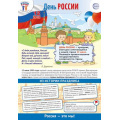 Маленькое фото товара - Плакат Праздничные даты по ФОП. 12 июня-День России (34*49см) (ПЛ-15966), (Сфера, 2024), Л, c.1. Вариант №1