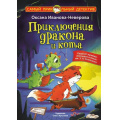 Маленькое фото товара - СамыйПрикольныйДетектив Иванова-Неверова О.М. Приключения дракона и кота, (АСТ, 2024), 7Бц, c.144. Вариант №1
