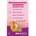 Фото товара - ШирмочкиИнформационные Цветкова Т.В. Математическое развитие детей (от 3 до 4 лет) (А4, в пакете), (Сфера, 2024), К, c.5