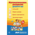 Фото товара - ШирмочкиИнформационные Цветкова Т.В. Математическое развитие детей (от 6 до 7 лет) (А4, в пакете), (Сфера, 2024), К, c.5