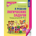 Фото товара - МатематическиеСтупеньки Колесникова Е.В. Я решаю логические задачи. Рабочая тетрадь по математике (3-е изд., испр.) (от 5 до 7 лет) (черно-белая) ФГОС ФОП ДО, (Сфера, 2025), Обл, c.48