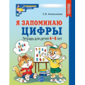 Маленькое фото товара - МатематическиеСтупеньки Колесникова Е.В. Я запоминаю цифры. Рабочая тетрадь по математике (2-е изд. испр.) (от 4 до 6 лет) (черно-белая) ФГОС ФОП ДО, (Сфера, 2024), Обл, c.48. Вариант №1