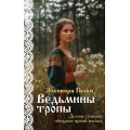 Фото товара - Гильм Э. Кн.5 Ведьмины тропы, (Эксмо, 2024), Обл, c.352