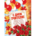 Фото товара - 002624 Плакат "С Днем учителя!" (500*690, текст), (МирОткр)
