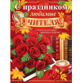 Фото товара - 002627 Плакат "С праздником, любимые учителя!" (500*690, текст), (МирОткр)