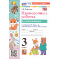 Маленькое фото товара - ФГОС Трофимова Е.В. Проверочные работы по Математике 3кл (к учеб. Моро М.И.) (8-е изд.,перераб. и доп.), (Экзамен, 2026), Обл, c.96. Вариант №1