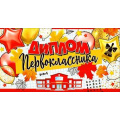Маленькое фото товара - D217 Диплом первоклассника (А5, текст, блестки, конгрев, двойной), (ФДА). Вариант №1