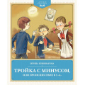 Фото товара - ДетскаяКлассика Пивоварова И.М. Тройка с минусом, или Происшествие в 5 "А", (Махаон,АзбукаАттикус, 2024), Обл, c.144