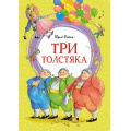 Фото товара - ЯркаяЛенточка Олеша Ю.К. Три Толстяка, (Махаон,АзбукаАттикус, 2024), Инт, c.192
