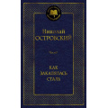 Фото товара - МироваяКлассика Островский Н. Как закалялась сталь, (Азбука,АзбукаАттикус, 2025), 7Б, c.448