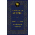 Фото товара - МироваяКлассика Пушкин А.С. Борис Годунов. Маленькие трагедии, (Махаон,АзбукаАттикус, 2024), 7Б, c.352