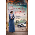 Фото товара - Джеффрис Д.-м Тосканская графиня, (Иностранка,Азбука-Аттикус, 2024), Обл, c.512