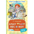 Фото товара - ЛучшееДошкольноеЧтение Успенский Э.Н. Дядя Федор, пес и кот, (АСТ,Малыш, 2025), 7Б, c.224
