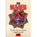 Маленькое фото товара - ЗадержиДыхание-м Малышева А.В. Лучше бы я осталась старой девой, (АСТ, 2024), Обл, c.416. Вариант №1
