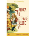 Маленькое фото товара - УютнаяКлассика Кэрролл Л. Алиса в Стране чудес, (Эксмо, 2023), Обл, c.160. Вариант №1