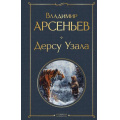 Фото товара - ВсемирнаяЛитература Арсеньев В.К. Дерсу Узала, (Эксмо, 2025), 7Б, c.640
