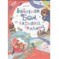 Маленькое фото товара - ЧитаемВместеДружнаяСемья Сомс И.Л. Бобренок Бом и скрипка филина, (Просвещение, 2024), 7Б, c.64. Вариант №1