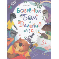 Фото товара - ЧитаемВместеДружнаяСемья Сомс И.Л. Бобренок Бом и Дальний лес, (Просвещение, 2024), 7Бц, c.64