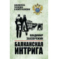 Фото товара - БиблиотекаРазведкиИКонтрразведки Заковряжин В.П. Балканская интрига, (Вече, 2024), 7Б, c.304