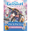 Маленькое фото товара - Раскраски Genshin Impact. Рисуем героев игры (синяя) (+наклейки), (Росмэн/Росмэн-Пресс, 2024), Обл, c.16. Вариант №1