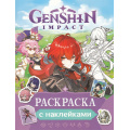 Фото товара - Раскраски Genshin Impact. Рисуем героев игры (фиолетовая) (+наклейки), (Росмэн/Росмэн-Пресс, 2024), Обл, c.16