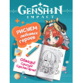 Фото товара - Раскраски Genshin Impact. Рисуем любимых героев (бирюзовая), (Росмэн/Росмэн-Пресс, 2024), Обл, c.48