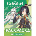 Фото товара - Раскраски Genshin Impact. Рисуем героев игры (зеленая), (Росмэн/Росмэн-Пресс, 2024), Обл, c.32