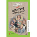 Фото товара - КласснаяБиблиотека Лиханов А.А. Благие намерения. Повесть, (Изд-во "Детская и юношеская книга", 2022), 7Б, c.208
