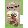 Фото товара - КласснаяБиблиотека Лиханов А.А. Голгофа. Повесть, (Изд-во "Детская и юношеская книга", 2022), 7Б, c.192