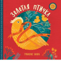 Фото товара - ХороводСказок Золотая птичка. Тувинские сказки, (Изд-во "Детская и юношеская книга", 2022), 7Б, c.48