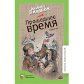 Фото товара - КласснаяБиблиотека Лиханов А.А. Прошедшее время. Повести, (Изд-во "Детская и юношеская книга", 2022), 7Б, c.224
