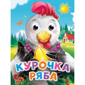 Фото товара - ЧудоГлазки-мини Курочка ряба (с яичком), (Проф-Пресс, 2025), К, c.10