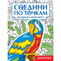 Маленькое фото товара - СоединиПоТочкам Животные. Раскраска-антистресс, (Проф-Пресс, 2023), Обл, c.32. Вариант №1