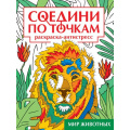 Маленькое фото товара - СоединиПоТочкам Мир животных. Раскраска-антистресс, (Проф-Пресс, 2023), Обл, c.32. Вариант №1
