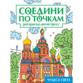 Маленькое фото товара - СоединиПоТочкам Чудеса света.Раскраска-антистресс, (Проф-Пресс, 2024), Обл, c.32. Вариант №1