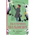 Фото товара - ДетскийДетективГошкаНикитаИКо-м Вильмонт Е.Н. За дверью-тайна, (АСТ, 2024), Обл, c.224