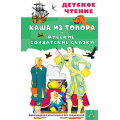 Фото товара - ДетскоеЧтение Каша из топора. Русские солдатские сказки, (АСТ, 2024), 7Бц, c.96