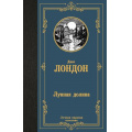 Фото товара - ЛучшаяМироваяКлассика Лондон Д. Лунная долина, (АСТ, 2024), 7Б, c.480