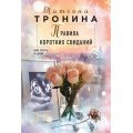 Фото товара - НитиЛюбви-м Тронина Т.М. Правила коротких свиданий, (Эксмо, 2024), Обл, c.320