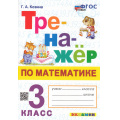 Фото товара - ФГОС Козина Г.А. Тренажер по математике 3кл (ко всем действующим учебникам) (6-е изд.,перераб. и доп.), (Экзамен, 2025), Обл, c.96