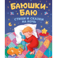 Фото товара - ЗолотыеСказкиДляДетей Баюшки-баю. Стихи и сказки на ночь, (Эксмо,Детство, 2024), 7Б, c.144