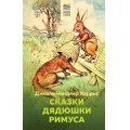 Фото товара - ХорошиеКнигиВШколеИДома Харрис Дж. Сказки дядюшки Римуса, (Эксмо, 2023), 7Бц, c.160
