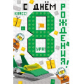 Фото товара - 1497600 С Днем рождения! 8 (открытка, текст, блестки), (ИмперияПоздр)