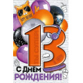 Фото товара - 1499300 С Днем рождения! 13 лет (открытка, текст, блестки), (ИмперияПоздр)