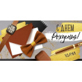 Маленькое фото товара - 4190700 С Днем рождения! (конверт для денег, текст, мужской), (ИмперияПоздр). Вариант №1